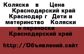 Коляска 2 в 1 › Цена ­ 6 000 - Краснодарский край, Краснодар г. Дети и материнство » Коляски и переноски   . Краснодарский край